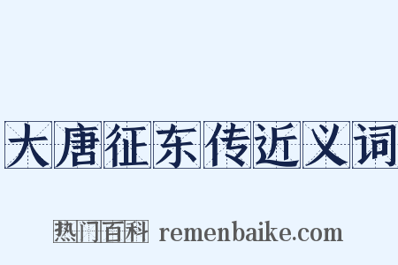 大唐征东传近义词是什么意思的图片